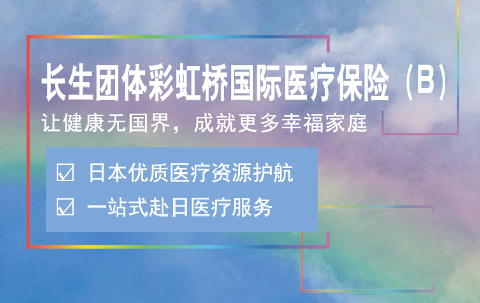 長生團(tuán)體彩虹橋國際醫(yī)療保險(B)
